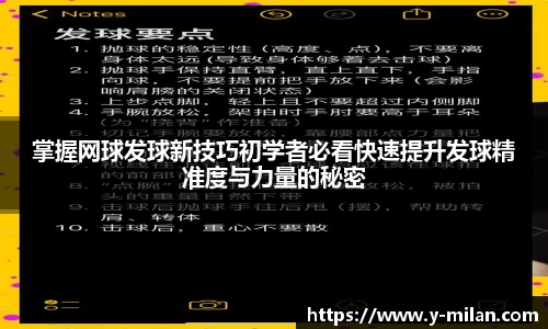 掌握网球发球新技巧初学者必看快速提升发球精准度与力量的秘密