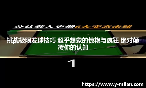 挑战极限发球技巧 超乎想象的惊艳与疯狂 绝对颠覆你的认知