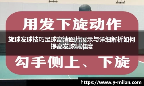 旋球发球技巧足球高清图片展示与详细解析如何提高发球精准度