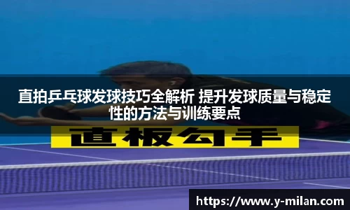 直拍乒乓球发球技巧全解析 提升发球质量与稳定性的方法与训练要点